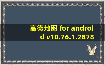 高德地图 for android v10.76.1.2878 安卓免费版